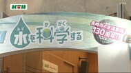 長崎市の水道創設130周年を記念した企画展 親子で水の性質学ぶ