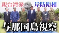 「中国は一歩ずつ侵略」岸防衛相の台湾への寄り添いと対中けん制 与那国島視察でも抑止力強調