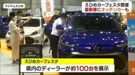えひめカーフェスタ2021【愛媛】