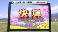この看板は何?静岡・富士市に突如出現「決算」看板に“桃鉄”ファン大感激