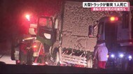 大型トラック同士が衝突　1人死亡　センターラインを越えたか　…