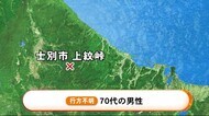 スノーモービルに乗ったまま雪に埋もれ 峠で行方不明の70代男性を発見 低体温症のおそれで搬送