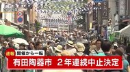 【速報】「有田陶器市」2年連続で中止決定 開催予定から一転 全国でコロナ感染者増加受け 佐賀県