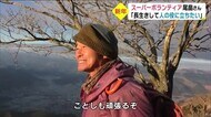 「スーパーボランティア」尾畠春夫さん 初日の出に何を誓う?
