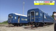 “ブルートレインの宿”開業へ「3度目の正直」修繕費求めCF【香川・観音寺市】