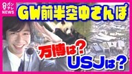 空からレオナが見せちゃうぞ！万博・パンダ・京都の名所　お出かけ日和のGW前半　にぎわう関西の人気スポット「空中散歩」