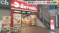 愛媛初上陸！「ロッテリア」ならぬ「ゼッテリア」が松山市銀天街にオープン　ハンバーガー商戦も激化