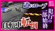 『道路にロープ』殺人未遂疑いで男逮捕　防犯カメラ独自検証で見えた「命落とす危険性」　近づいても認識できず