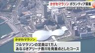 ２６年３月に県内初開催「かがわマラソン」ボランティア募集を開始　定員は２９００人程度【香川】