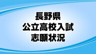 【全掲載】長野県公立高校入試　全日制の志願倍率一覧（確定）　最高は伊那北高校理数科「4.75倍」　次は長野西高校国際教養科「3.50倍」　平均「0.89倍」
