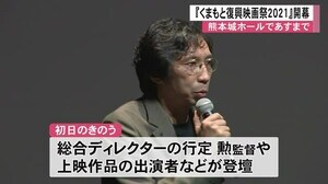 『くまもと復興映画祭2021』が開幕【熊本】