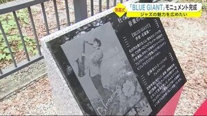 人気ジャズ漫画「BLUE GIANT」モニュメント完成 ジャズの魅力を広めたい〈仙台市〉