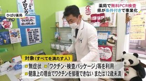 PCR検査など一部対象者は“無料”に…ワクチン・検査パッケージの利用希望するも接種出来ない人等 富山
