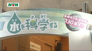 長崎市の水道創設130周年を記念した企画展 親子で水の性質学ぶ