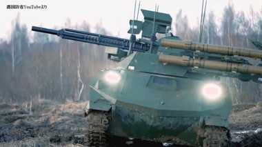 戦場が変わる:露「ウラン9」遠隔操縦戦闘車が見つめる未来