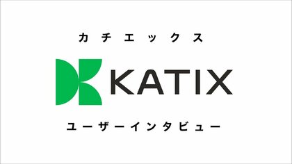 【バイク査定のカチエックス】インタビューを通じたサービス改善への取り組み