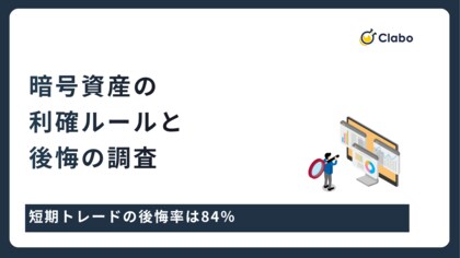 短期トレードの後悔率は84%。暗号資産の利確で後悔する人・しない人の違いとは