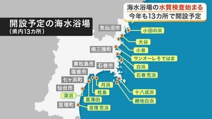 宮城県内の海水浴場で水質検査が始まる　今年は気仙沼市や石巻市など去年と同じ１３カ所で海開き予定