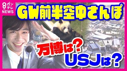 空からレオナが見せちゃうぞ！万博・パンダ・京都の名所　お出かけ日和のGW前半　にぎわう関西の人気スポット「空中散歩」