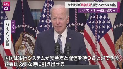 米史上2番目規模“銀行破綻”にもバイデン「銀行預金は保護」を強調　“利上げ”は後退？　「リーマンショック」教訓生かせるか