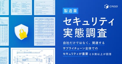 【キャディ 製造業セキュリティ実態調査】「自社だけではなく、関連するサプライチェーン全体でのセキュリティが重要」と、9割以上が回答