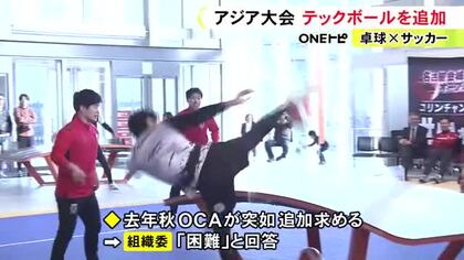 卓球×サッカーの新スポーツ『テックボール』9月開幕のアジア大会で実施が決定 主催者側が競技の追加求める