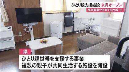 ひとり親支援施設8月オープン　免許取得や子育てをサポート