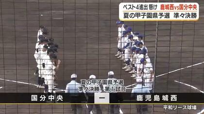 夏の甲子園　鹿児島県予選・準々決勝　鹿児島城西VS国分中央