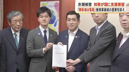 赤潮被害　知事が国に支援要望　「関係者は落胆」養殖業継続の重要性訴え【鹿児島】