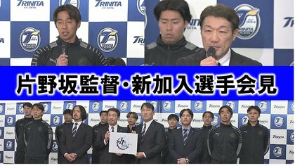 9人が新加入　片野坂監督「キヨは素晴らしいアイディアを持っている選手」大分トリニータ始動【会見詳報・大分発】