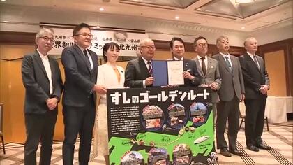 世界初の「すしサミット」　6自治体がすしのゴールデンルート連携を宣言　旅行商品の開発も