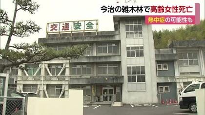 熱中症の可能性も　今治・大島の雑木林で９０代女性が死亡「意識と呼吸ない」草刈り作業か【愛媛】