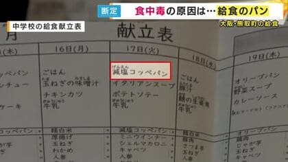 「焼いているパンからノロウイルス出るとは夢にも思わず」町長も驚き　原因は「給食のパン」633人が症状訴えた大阪・熊取町の小中学校での食中毒　製造業者従業員の便からノロウイルス検出