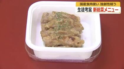 最優秀賞は「スパイシーリンゴソースで豚ロール」　国産食肉使った総菜メニュー発表会　天谷調理製菓専門学校