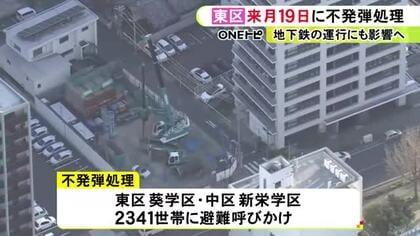 地下鉄や市バスにも影響か…名古屋市東区のマンション建設現場で見つかった『不発弾』4/19午前10時から撤去の方針
