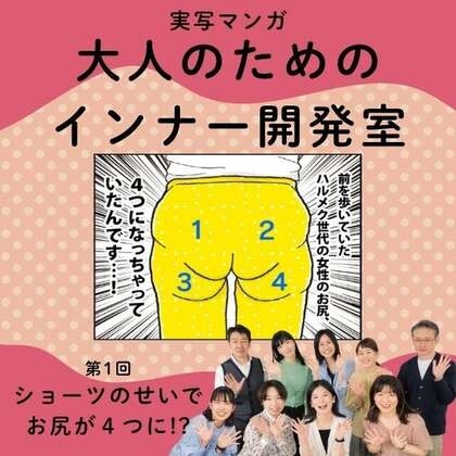 【実写マンガ｜インナー開発室】ショーツのせいで、お尻が４つに!?