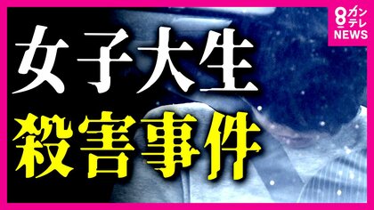 19歳女子大学生刺殺事件　バイト終わりにつけられる…「ストーカー被害」を周囲に相談　容疑者との間に何があったのか