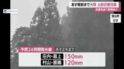 【天気／山形】28日明け方にかけ大雨・土砂災害に注意　大気の状態不安定・警報級の大雨になるおそれも