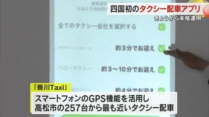 四国初！複数事業者の中で最も近いタクシー配車　新アプリ「香川Ｔａｘｉ」高松市で運用開始【香川】
