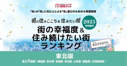 いい部屋ネット　街の幸福度＆住み続けたい街ランキング2025＜東北版＞