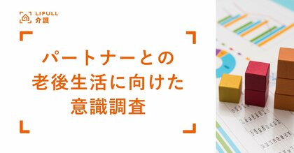 11月22日は「いい夫婦の日」!LIFULL seniorが「パートナーとの老後生活に向けた意識調査」を実施