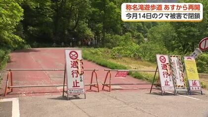 称名滝への遊歩道、23日から通行再開へ　クマ被害受け閉鎖も安全確認　23日・24日は終日パトロール