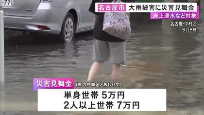 9/8の記録的大雨…住宅が被害を受けた世帯に名古屋市が『災害見舞金』全壊や床上浸水等の住宅の世帯主対象に