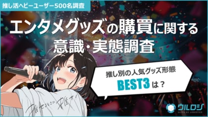 ランダム販売は賛否両論?推し活グッズの販売形式に関する本音が判明!!ウルロジが「エンタメグッズの購買に関する意識・実態調査」を公開