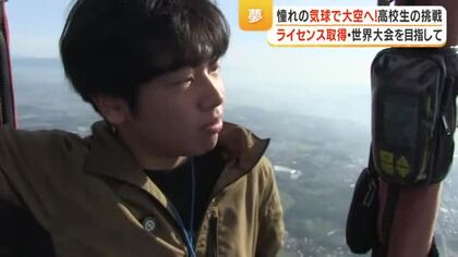 憧れの気球で大空へ　ライセンス取得を目指す高校生の挑戦　世界大会を目指して【鹿児島】