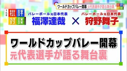 狩野舞子、福澤達哉が注目する選手や試合以外の過ごし方。元代表選手が語るＷ杯バレーの舞台裏