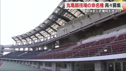 ”２００万円値下げ”再々募集…県立丸亀競技場ネーミングライツ　Ｊ３カマタマのホームスタジアム【香川】
