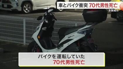 【速報】軽乗用車とバイクの事故で７０代男性死亡　５０代の女を過失運転致傷の疑いで逮捕〈宮城・多賀城〉