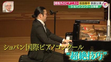サムライヘアも肉体改造も「ショパンコンクール」のため…規格外のピアニスト”反田恭平の緻密戦略