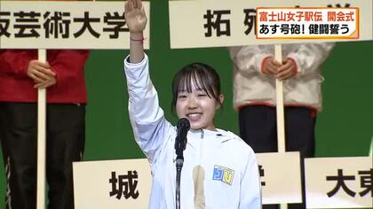 30日号砲！富士山女子駅伝　開会式で“二冠”狙う城西大・金子主将が宣誓「走る楽しさを胸に刻みながら全力で」